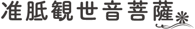 准胝観音菩薩