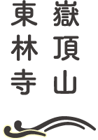 嶽頂山　東林寺