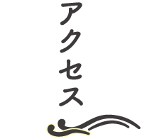 アクセス