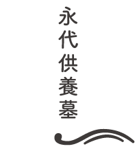 永代供養墓