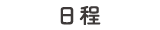 日程